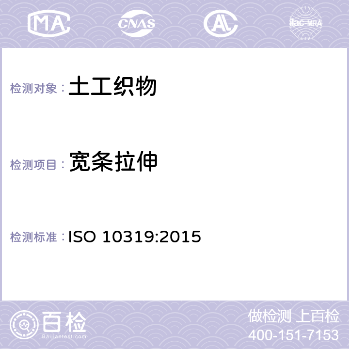 宽条拉伸 土工合成材料-宽条拉伸试验 ISO 10319:2015