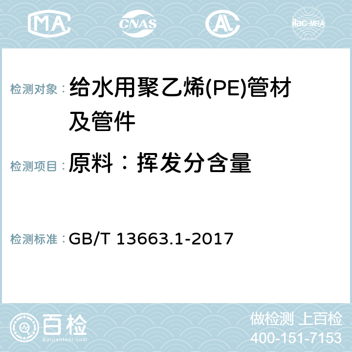 原料：挥发分含量 给水用聚乙烯（PE）管道系统 第1部分：总则 GB/T 13663.1-2017 附录E