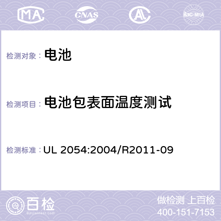 电池包表面温度测试 家用和商用电池 UL 2054:2004/R2011-09 13B