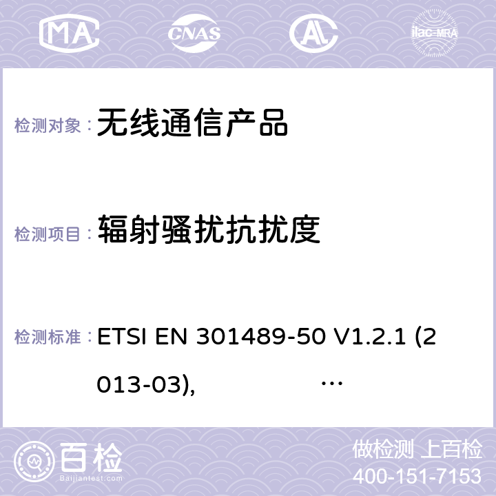 辐射骚扰抗扰度 无线射频设备的电磁兼容(EMC)标准- 手机通讯基站中继器以及辅助设备的特殊要求 ETSI EN 301489-50 V1.2.1 (2013-03), ETSI EN 301489-50 V2.2.0 (2017-03)