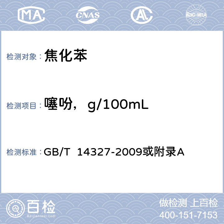 噻吩，g/100mL 苯中噻吩含量的测定方法 GB/T 14327-2009或附录A 4.10