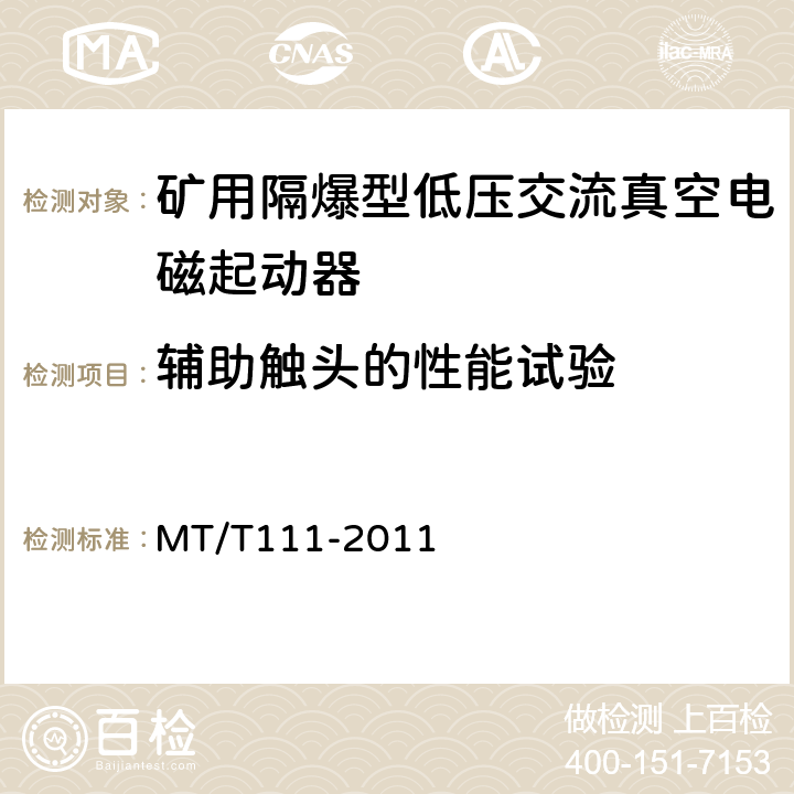 辅助触头的性能试验 矿用防爆型低压交流真空电磁起动器 MT/T111-2011 7.2.6