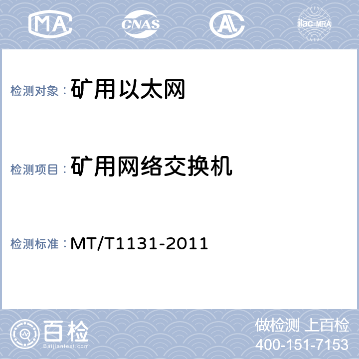 矿用网络交换机 T 1131-2011 矿用以太网 MT/T1131-2011 4.13