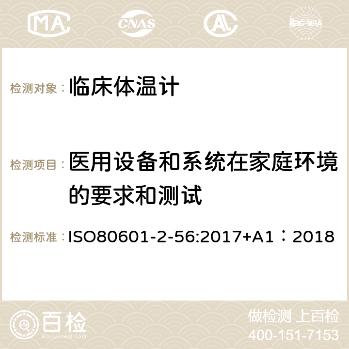 医用设备和系统在家庭环境的要求和测试 医用电气设备2-56部分：临床温度计体温测量基本安全和基本性能专用要求 ISO80601-2-56:2017+A1：2018 211