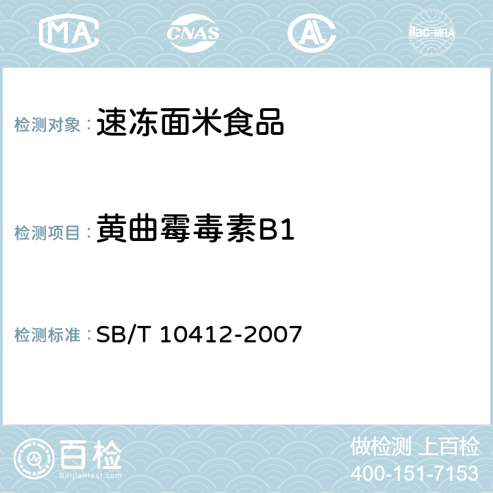 黄曲霉毒素B1 速冻面米食品 SB/T 10412-2007 6.11（GB 5009.22-2016）