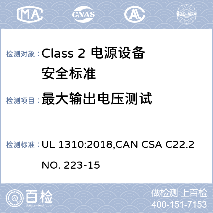 最大输出电压测试 Class 2 电源设备安全标准 UL 1310:2018,CAN CSA C22.2 NO. 223-15 28