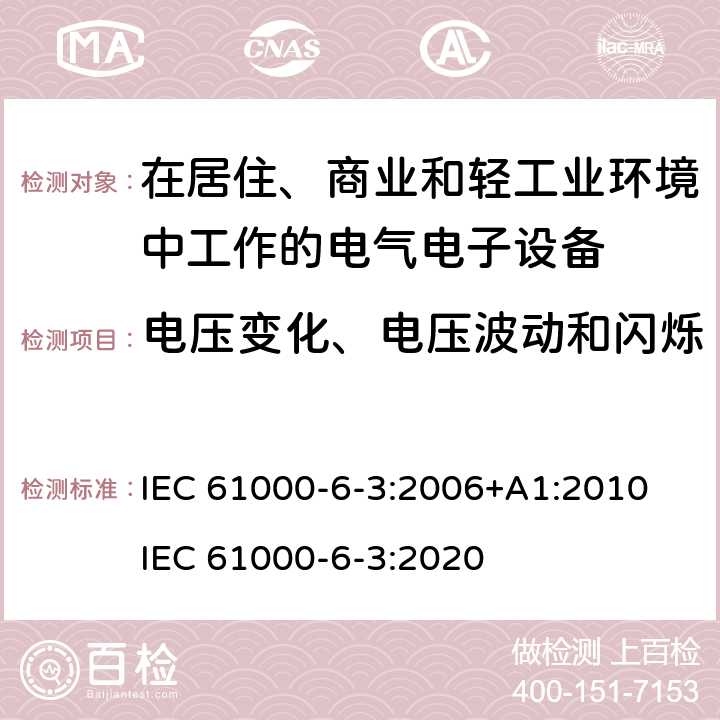 电压变化、电压波动和闪烁 电磁兼容 通用标准 居住、商业和轻工业环境中的发射标准 IEC 61000-6-3:2006+A1:2010 IEC 61000-6-3:2020 7