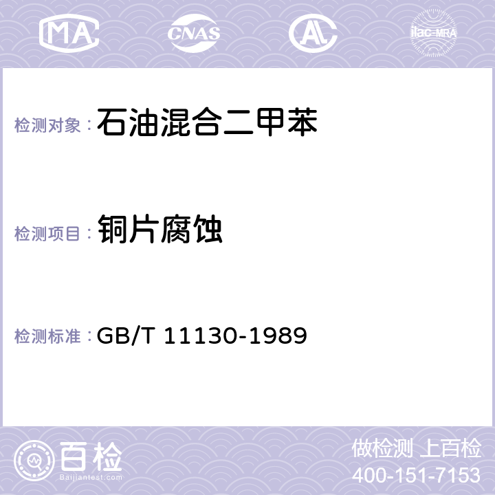 铜片腐蚀 GB/T 11130-1989 煤油燃烧性测定法