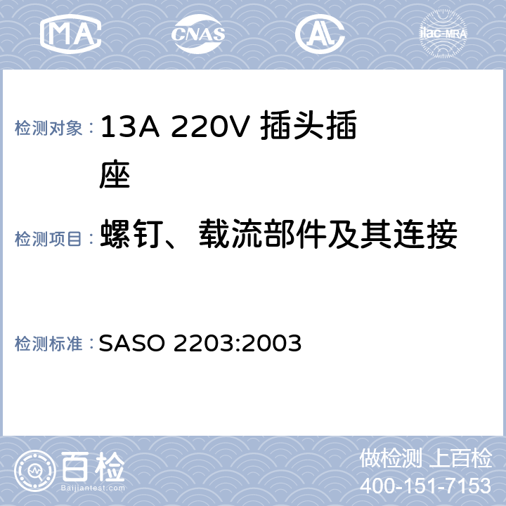 螺钉、载流部件及其连接 家用和类似通用220V插头插座 SASO 2203:2003 4.2