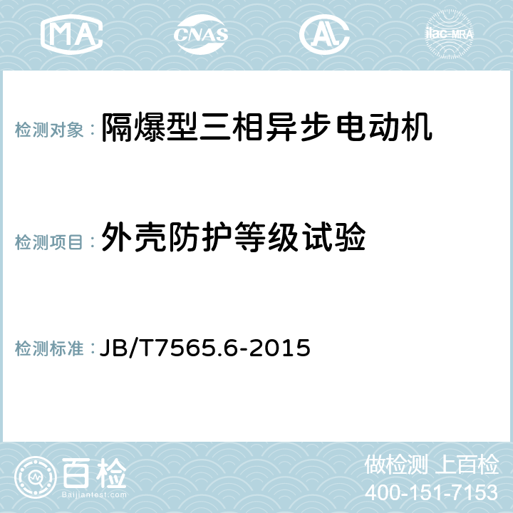 外壳防护等级试验 隔爆型三相异步电动机技术条件 第6部分：YB3-H系列船用隔爆型三相异步电动机 JB/T7565.6-2015 5.14