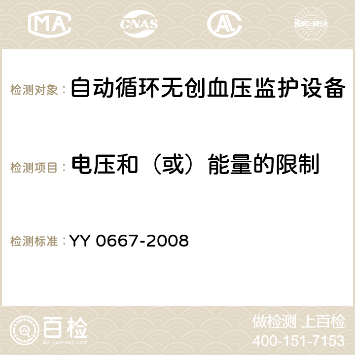 電壓和（或）能量的限制 醫用電氣設備 第2-30部分：自動循環無創血壓監護設備的安全和基本性能專用要求 YY 0667-2008 Cl.15