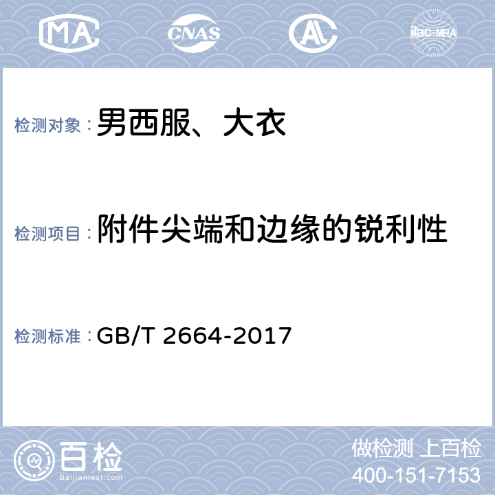 附件尖端和边缘的锐利性 男西服、大衣 GB/T 2664-2017 4.4.9