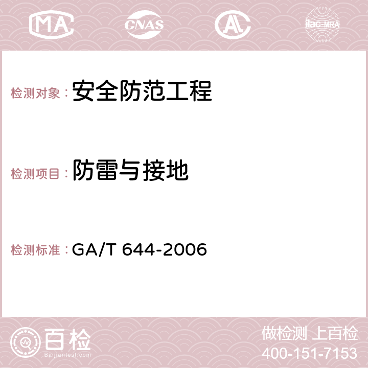 防雷与接地 电子巡查系统技术要求 GA/T 644-2006 8.2,9.8.6