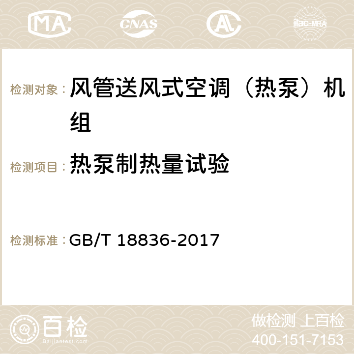 热泵制热量试验 风管送风式空调（热泵）机组 GB/T 18836-2017 5.3.5、6.3.5