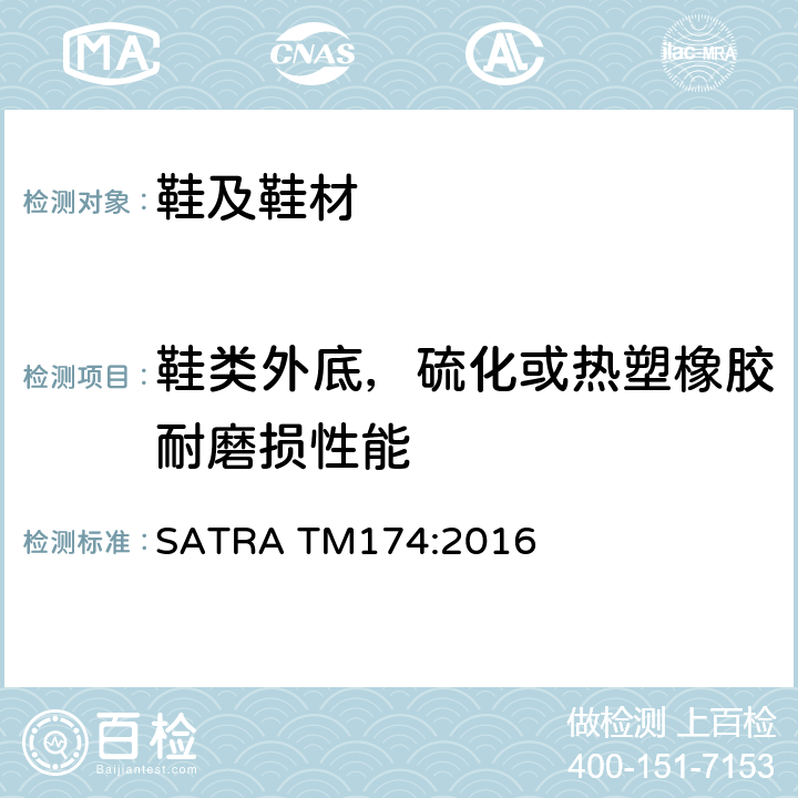 鞋类外底，硫化或热塑橡胶耐磨损性能 滚筒法耐磨试验方法 SATRA TM174:2016