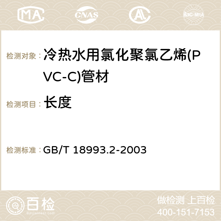 长度 冷热水用氯化聚氯乙烯(PVC-C)管道系统 
第2部分:管材 GB/T 18993.2-2003 8.4.1