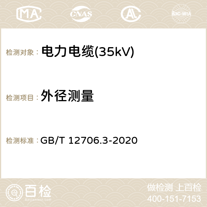 外径测量 额定电压1kV(Um=1.2kV)到35kV(Um=40.5kV)挤包绝缘电力电缆及附件 第2部分：额定电压6kV(Um=7.2kV)到30kV(Um=36kV)电缆 GB/T 12706.3-2020 17.8