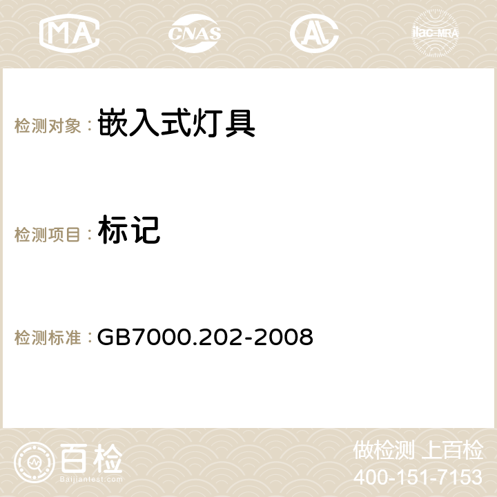 标记 灯具第 2-2部分:特殊要求嵌入式灯具 GB7000.202-2008 5