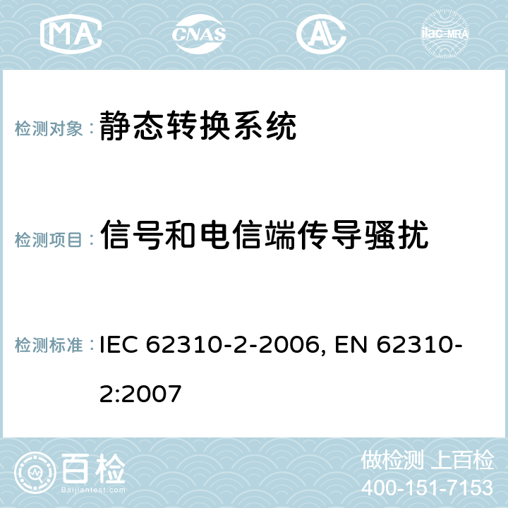 信号和电信端传导骚扰 静态转换系统(STS).第2部分:电磁兼容性(EMC)要求 IEC 62310-2-2006, EN 62310-2:2007 条款5.3.3