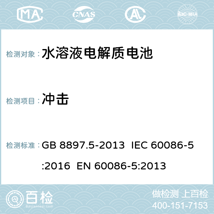 冲击 原电池 第5部分:水溶液电解质电池的安全要求 GB 8897.5-2013 IEC 60086-5:2016 EN 60086-5:2013 6.2.2.2