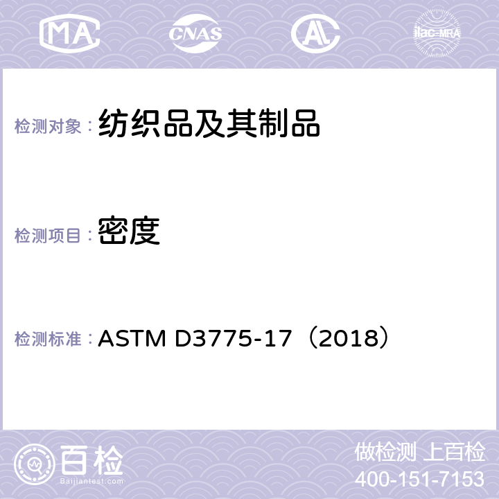 密度 机织物经纬密度标准试验方法 ASTM D3775-17（2018）