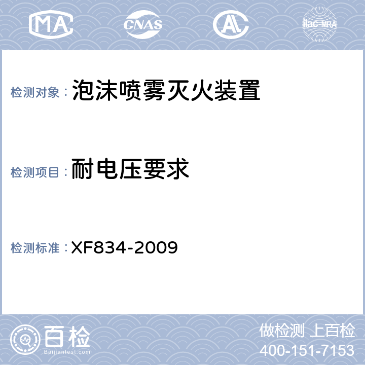 耐电压要求 《泡沫喷雾灭火装置》 XF834-2009 5.20.8