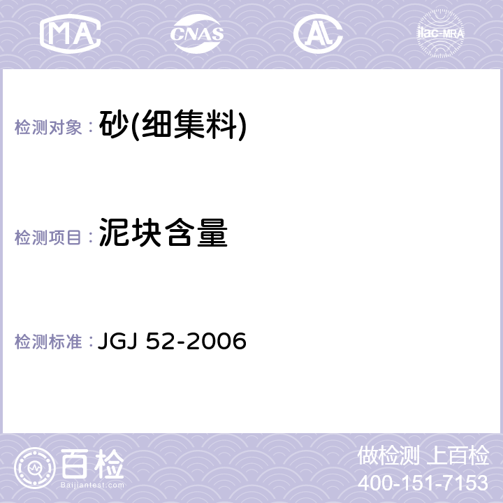 泥块含量 《普通混凝土用砂、石质量及检验方法标准》 JGJ 52-2006 /6.10