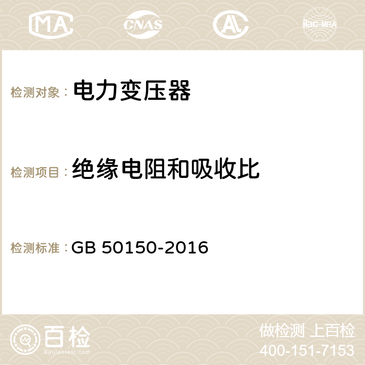 绝缘电阻和吸收比 《电气装置安装工程电气设备交接试验标准》 GB 50150-2016 8.0.1.8