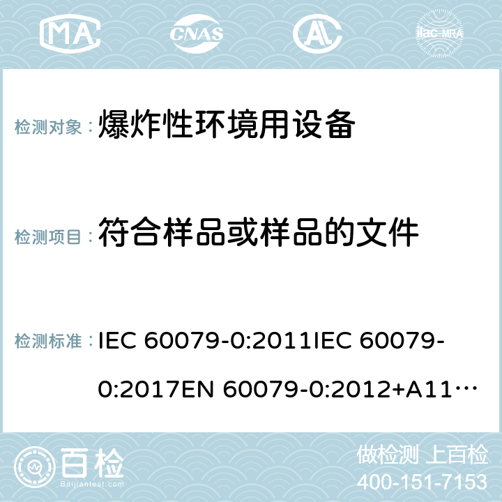 符合样品或样品的文件 爆炸性环境 第1部分:设备 通用要求 IEC 60079-0:2011
IEC 60079-0:2017
EN 60079-0:2012+A11:2013 25