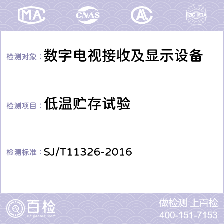 低温贮存试验 数字电视接收及显示设备环境试验方法 SJ/T11326-2016 6.1.6