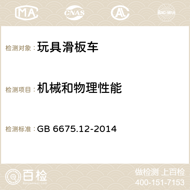 機械和物理性能 玩具滑板車 GB 6675.12-2014 條款 4.15 車輪尺寸