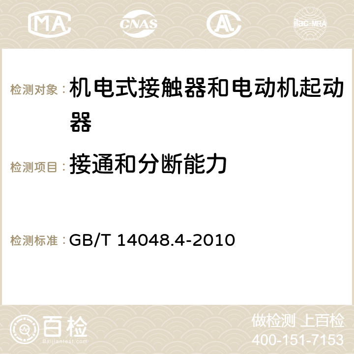 接通和分断能力 低压开关设备和控制设备 第4-1部分：接触器和电动机起动器 机电式接触器和电动机起动器（含电动机保护器） GB/T 14048.4-2010 9.3.3.5