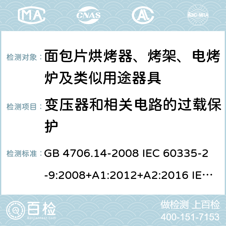 变压器和相关电路的过载保护 家用和类似用途电器的安全 烤架、面包片烘烤器及类似用途便携式烹饪器具的特殊要求 GB 4706.14-2008 IEC 60335-2-9:2008+A1:2012+A2:2016 IEC 60335-2-9:2019 EN 60335-2-9:2003+A1:2004+A2:2006+A12:2007+A13:2010 17