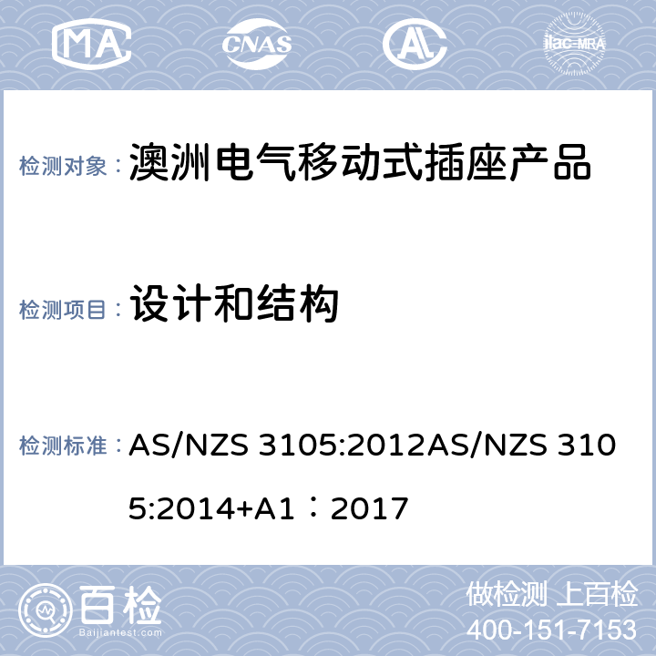 设计和结构 认可和试验规范-电气移动式插座产品 AS/NZS 3105:2012
AS/NZS 3105:2014+A1：2017 5