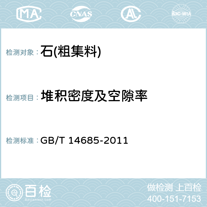 堆积密度及空隙率 《建设用卵石、碎石》 GB/T 14685-2011 /7.13