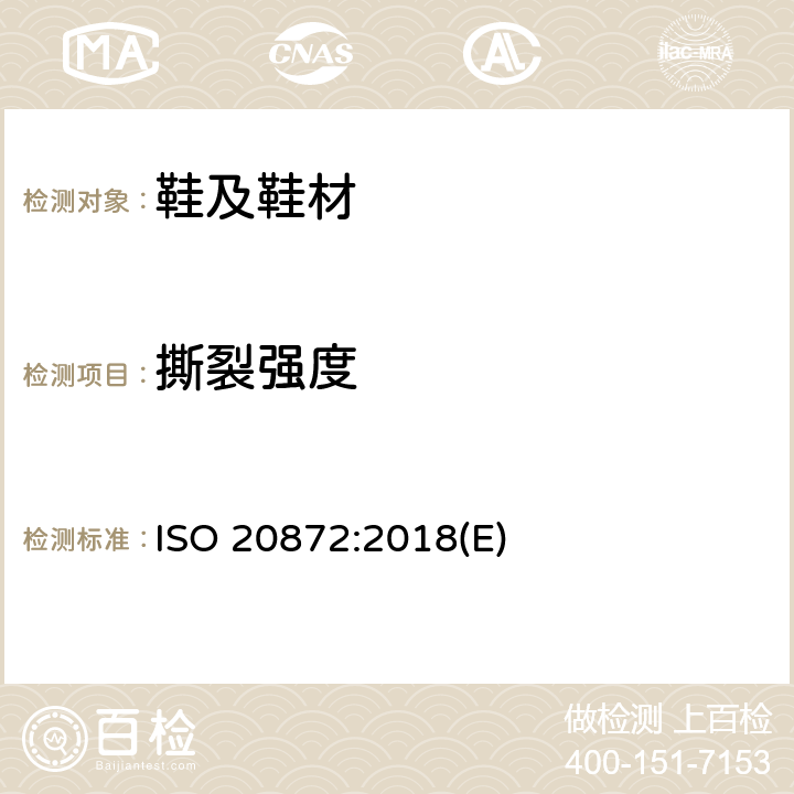 撕裂强度 鞋类.外底试验方法.撕裂强度 ISO 20872:2018(E)