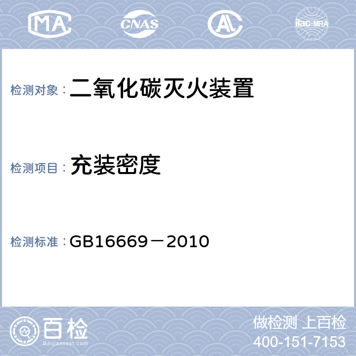 充装密度 《二氧化碳灭火系统及部件通用技术条件》 GB16669－2010 5.2.2