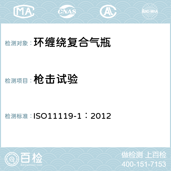 枪击试验 ISO 11119-1:2012 复合气瓶一规范和试验方法—第1部分:环缠绕复合气瓶 ISO11119-1：2012 8.5.7