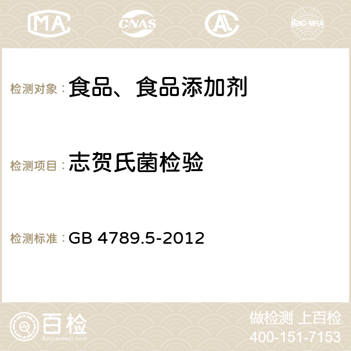 志贺氏菌检验 食品安全国家标准 食品微生物学检验 志贺氏菌检验 GB 4789.5-2012