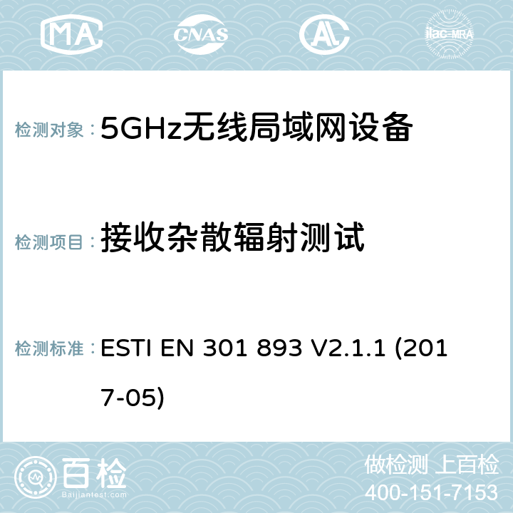 接收杂散辐射测试 5GHz RLAN；含RED指令第3.2条项下主要要求的EN协调标准 ESTI EN 301 893 V2.1.1 (2017-05) 5.4.7