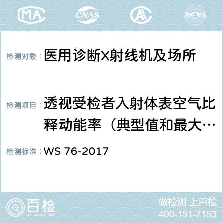 透视受检者入射体表空气比释动能率（典型值和最大值） 医用常规X射线诊断设备影像质量控制检测规范 WS 76-2017 7.1,7.2