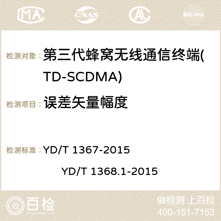 误差矢量幅度 2GHz TD-SCDMA数字蜂窝移动通信网 终端设备技术要求 2GHz TD-SCDMA数字蜂窝移动通信网 终端设备测试方法 第1部分 基本功能、业务和性能测试 YD/T 1367-2015 
YD/T 1368.1-2015 7.2.16