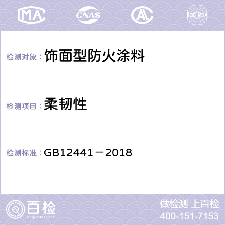 柔韧性 《饰面型防火涂料》 GB12441－2018 6.6