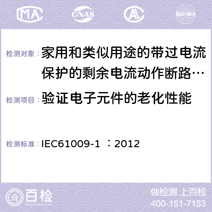 验证电子元件的老化性能 《家用和类似用途的带过电流保护的剩余电流动作断路器（RCBO）第1部分：一般规则》 IEC61009-1 ：2012 9.23