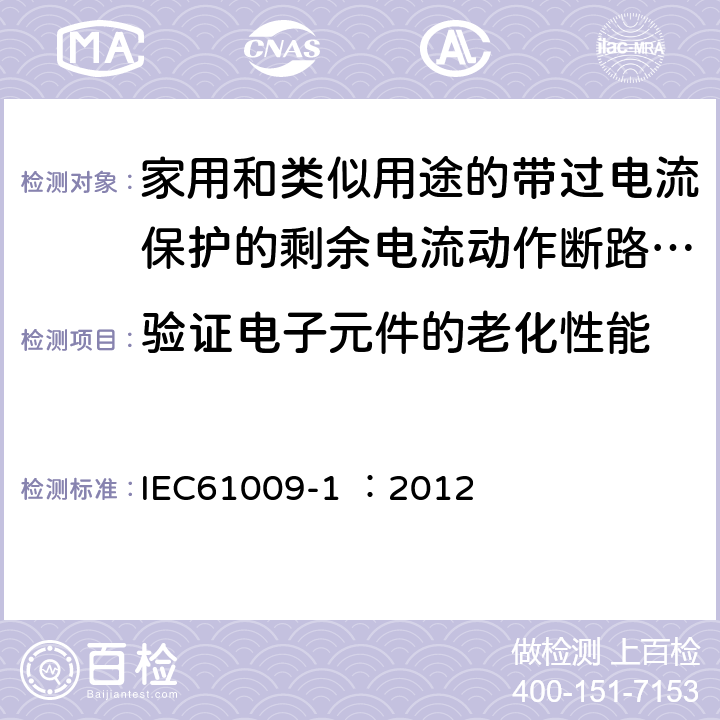 验证电子元件的老化性能 IEC 61009-1-2010+Amd 1-2012/Cor 1-2012 家用和类似用途的带过电流保护的剩余电流动作断路器(RCBOs) 第1部分:一般规则