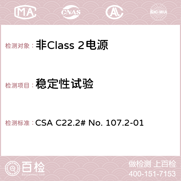 稳定性试验 非Class 2电源 CSA C22.2# No. 107.2-01 6.16.2