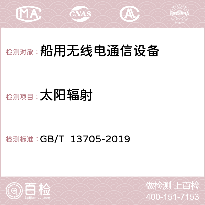 太阳辐射 船用无线电通信设备一般要求 GB/T 13705-2019 7.7.15