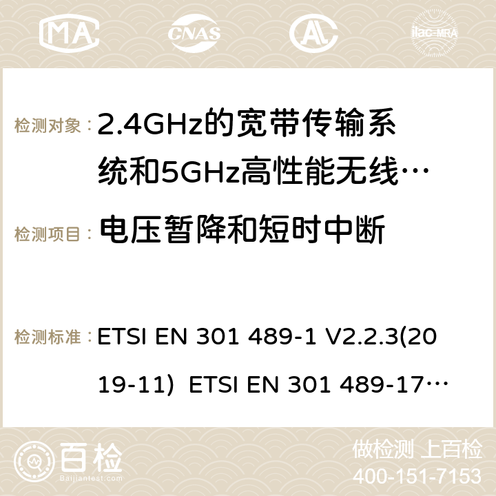 电压暂降和短时中断 电磁兼容和无线电频率问题 - 无线电设备和服务的电磁兼容标准 - 通用技术要求电磁兼容和无线电频谱问题-无线电设备和服务的电磁兼容标准-2.4GHz宽带传输系统和5GHz高性能无线局域网的特殊要求 ETSI EN 301 489-1 V2.2.3(2019-11) ETSI EN 301 489-17 V3.2.4(2020-09) 9.7