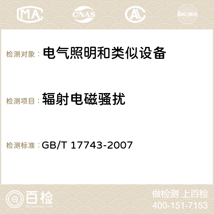 辐射电磁骚扰 照明和类似设备的无线电骚扰特性的限值和测量方法 GB/T 17743-2007 9