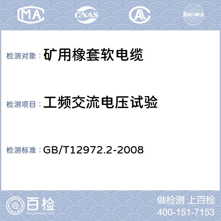 工频交流电压试验 矿用橡套软电缆 第2部分：额定电压1.9/3.3kV及以下采煤机软电缆 GB/T12972.2-2008 表6